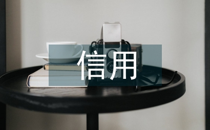 應(yīng)收賬款的信用管理理論