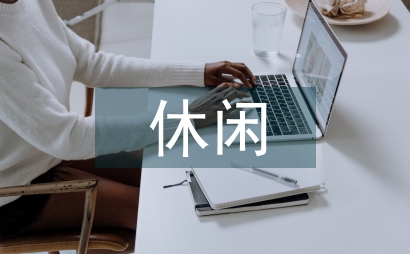休閑農業研究綜述