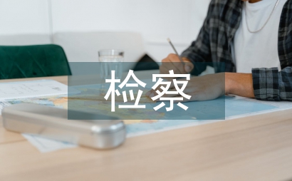 檢察建議工作總結