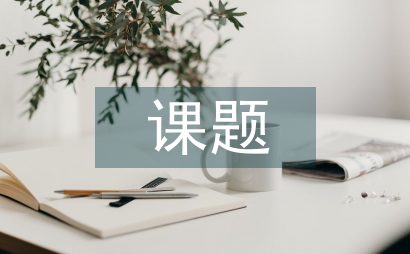 生物學科課題研究方案