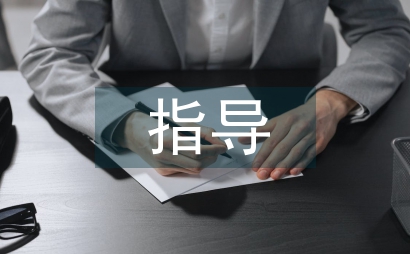 畢業設計指導方法思考