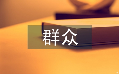 文化藝術群眾文化發展研究