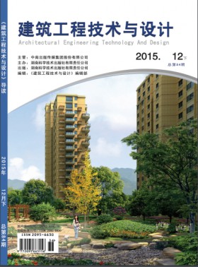 建筑工程技術與設計期刊