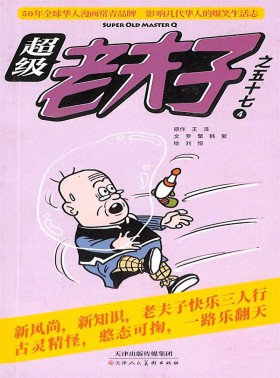 超級(jí)老夫子