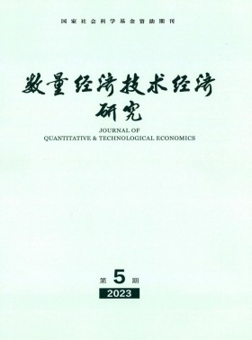 數(shù)量經(jīng)濟(jì)技術(shù)經(jīng)濟(jì)研究期刊