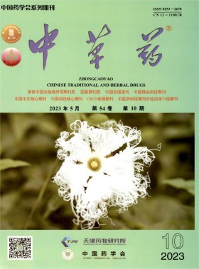 中草藥期刊
