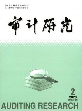 審計(jì)研究期刊