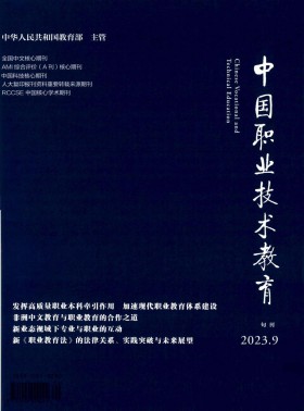 中國職業(yè)技術(shù)教育期刊