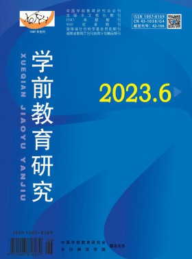 學(xué)前教育研究期刊
