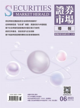 證券市場(chǎng)導(dǎo)報(bào)期刊