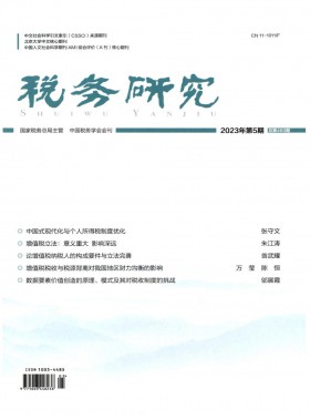 稅務(wù)研究期刊