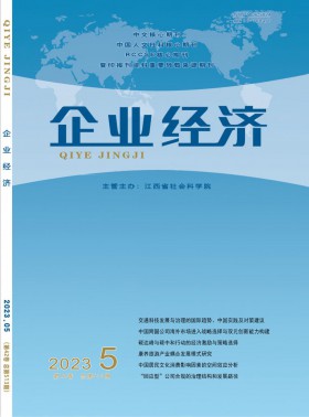 企業(yè)經(jīng)濟期刊