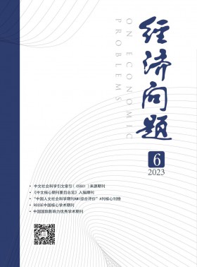 經(jīng)濟(jì)問(wèn)題期刊