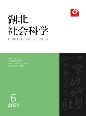 湖北社會(huì)科學(xué)期刊