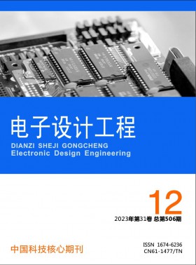 電子設(shè)計工程期刊