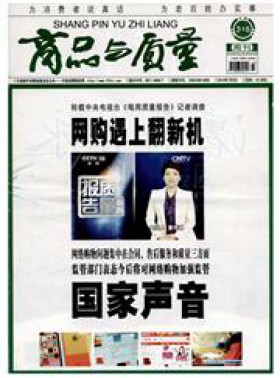 商品與質(zhì)量期刊
