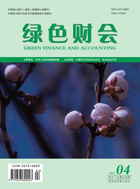 綠色財(cái)會(huì)期刊
