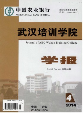 中國(guó)農(nóng)業(yè)銀行武漢培訓(xùn)學(xué)院學(xué)報(bào)期刊