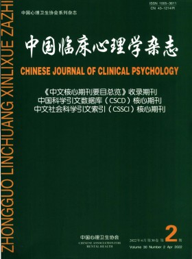中國臨床心理學期刊