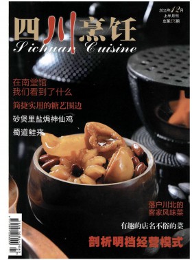 四川烹飪期刊
