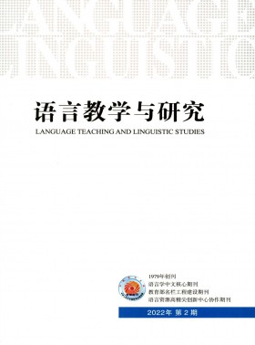 語言教學(xué)與研究期刊