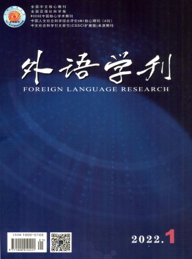 外語(yǔ)學(xué)刊期刊