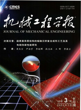機械工程學(xué)報期刊