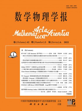 數(shù)學(xué)物理學(xué)報(bào)期刊