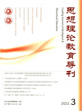 思想理論教育導(dǎo)刊期刊