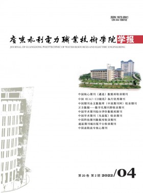 廣東水利電力職業(yè)技術(shù)學(xué)院學(xué)報(bào)期刊