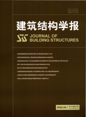 建筑結(jié)構學報期刊