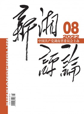 新湘評(píng)論期刊