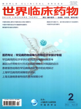 世界臨床藥物