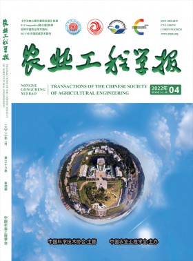 農(nóng)業(yè)工程學(xué)報(bào)期刊