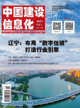 中國建設信息化期刊