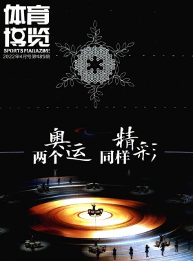 體育博覽期刊