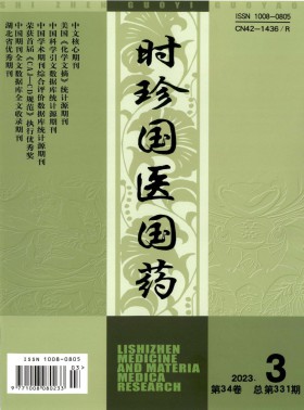 時(shí)珍國(guó)醫(yī)國(guó)藥期刊