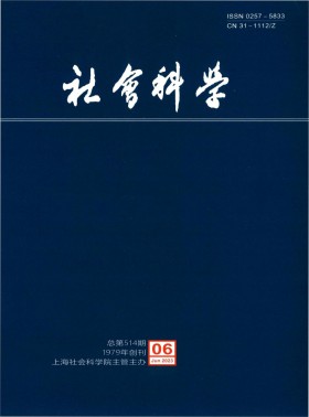 社會(huì)科學(xué)期刊