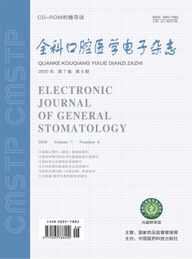全科口腔醫(yī)學電子期刊