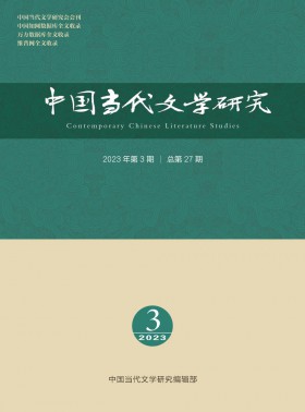 中國當代文學研究期刊