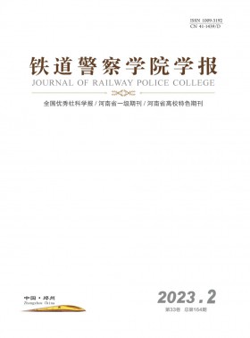鐵道警官高等?？茖W(xué)校學(xué)報(bào)