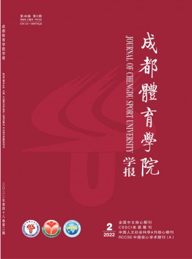 成都體育學院學報期刊