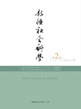 新疆社會(huì)科學(xué)期刊