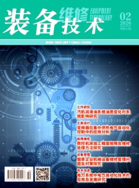 裝備維修技術(shù)期刊