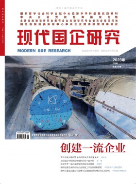 現(xiàn)代國(guó)企研究期刊