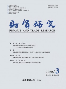 財(cái)貿(mào)研究期刊