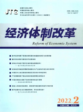 經(jīng)濟(jì)體制改革期刊