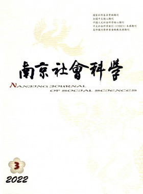 南京社會(huì)科學(xué)期刊