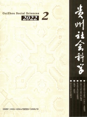 貴州社會科學