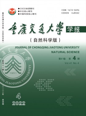 重慶交通大學(xué)學(xué)報(bào)·自然科學(xué)版期刊